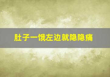 肚子一饿左边就隐隐痛