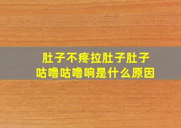 肚子不疼拉肚子肚子咕噜咕噜响是什么原因