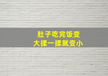 肚子吃完饭变大揉一揉就变小