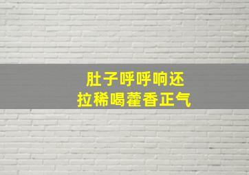 肚子呼呼响还拉稀喝藿香正气