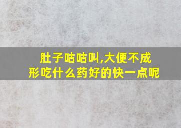 肚子咕咕叫,大便不成形吃什么药好的快一点呢