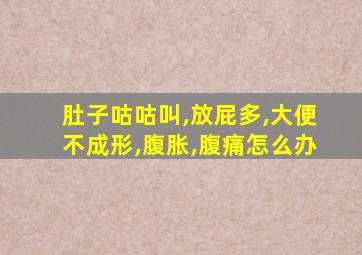 肚子咕咕叫,放屁多,大便不成形,腹胀,腹痛怎么办