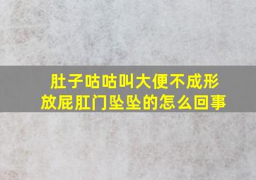 肚子咕咕叫大便不成形放屁肛门坠坠的怎么回事