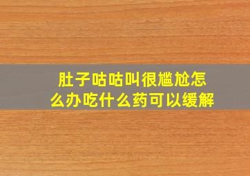 肚子咕咕叫很尴尬怎么办吃什么药可以缓解