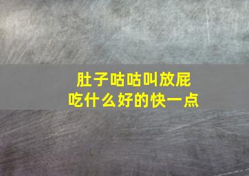 肚子咕咕叫放屁吃什么好的快一点