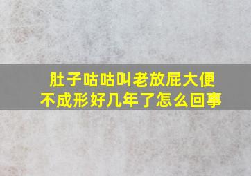 肚子咕咕叫老放屁大便不成形好几年了怎么回事