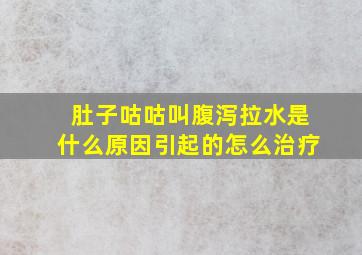 肚子咕咕叫腹泻拉水是什么原因引起的怎么治疗