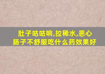 肚子咕咕响,拉稀水,恶心肠子不舒服吃什么药效果好