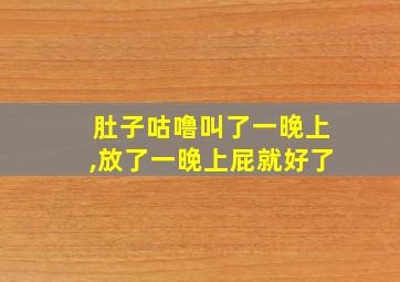 肚子咕噜叫了一晚上,放了一晚上屁就好了