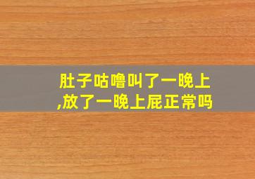 肚子咕噜叫了一晚上,放了一晚上屁正常吗