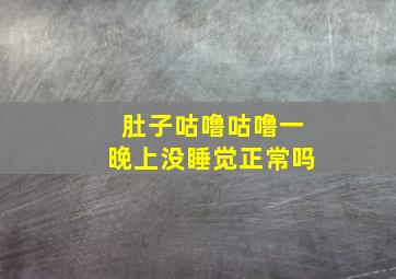 肚子咕噜咕噜一晚上没睡觉正常吗