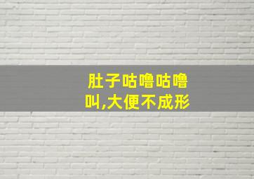 肚子咕噜咕噜叫,大便不成形