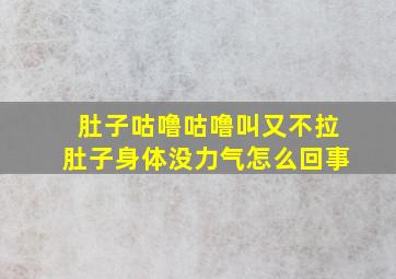 肚子咕噜咕噜叫又不拉肚子身体没力气怎么回事