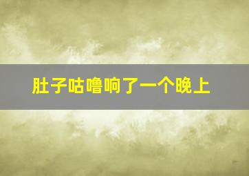 肚子咕噜响了一个晚上