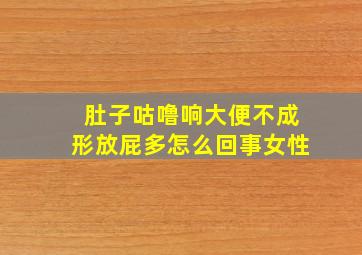 肚子咕噜响大便不成形放屁多怎么回事女性