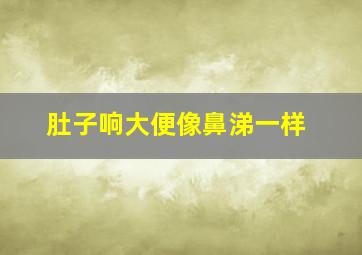 肚子响大便像鼻涕一样