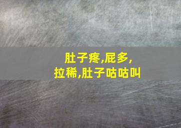 肚子疼,屁多,拉稀,肚子咕咕叫