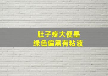 肚子疼大便墨绿色偏黑有粘液