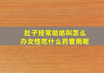 肚子经常咕咕叫怎么办女性吃什么药管用呢