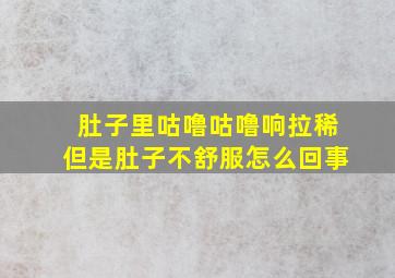 肚子里咕噜咕噜响拉稀但是肚子不舒服怎么回事