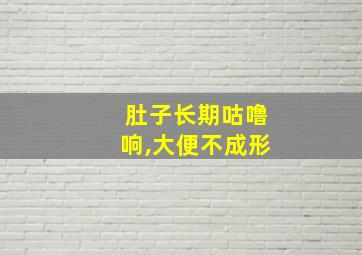 肚子长期咕噜响,大便不成形