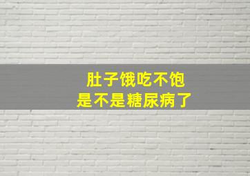 肚子饿吃不饱是不是糖尿病了