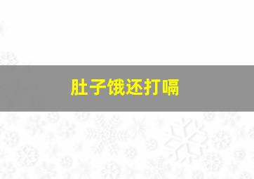 肚子饿还打嗝