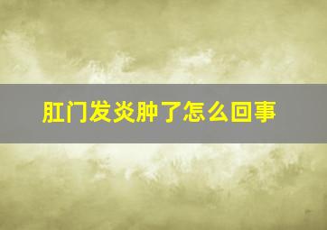 肛门发炎肿了怎么回事