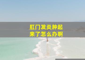 肛门发炎肿起来了怎么办啊