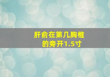 肝俞在第几胸椎的旁开1.5寸