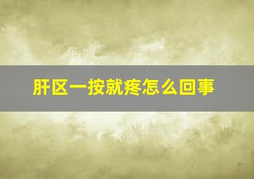 肝区一按就疼怎么回事