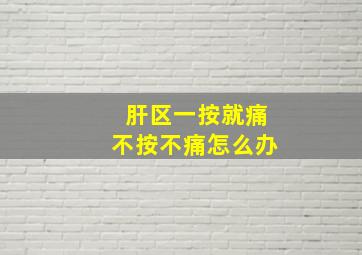 肝区一按就痛不按不痛怎么办