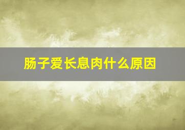 肠子爱长息肉什么原因