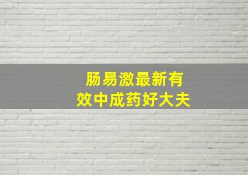 肠易激最新有效中成药好大夫