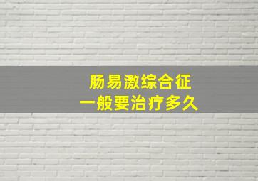 肠易激综合征一般要治疗多久