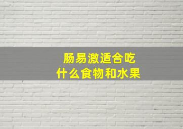 肠易激适合吃什么食物和水果