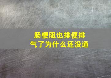 肠梗阻也排便排气了为什么还没通