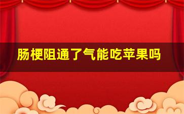 肠梗阻通了气能吃苹果吗