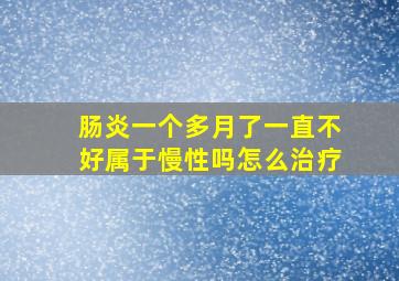 肠炎一个多月了一直不好属于慢性吗怎么治疗