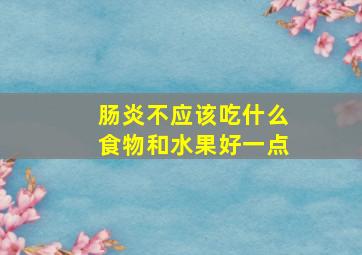 肠炎不应该吃什么食物和水果好一点