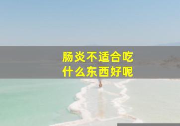 肠炎不适合吃什么东西好呢