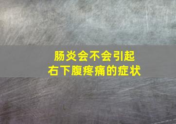 肠炎会不会引起右下腹疼痛的症状