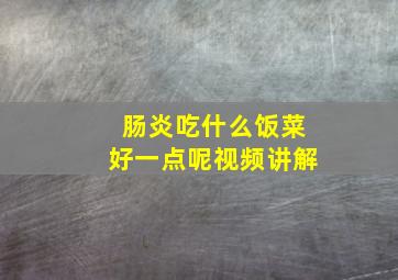 肠炎吃什么饭菜好一点呢视频讲解