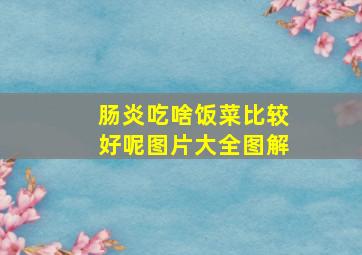 肠炎吃啥饭菜比较好呢图片大全图解