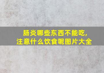 肠炎哪些东西不能吃,注意什么饮食呢图片大全