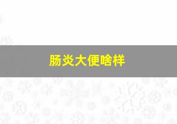 肠炎大便啥样