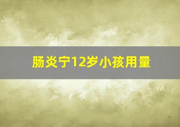 肠炎宁12岁小孩用量