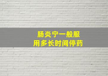 肠炎宁一般服用多长时间停药