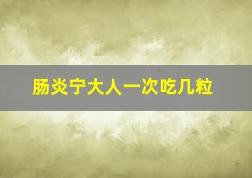 肠炎宁大人一次吃几粒