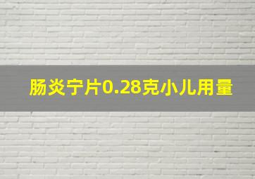 肠炎宁片0.28克小儿用量